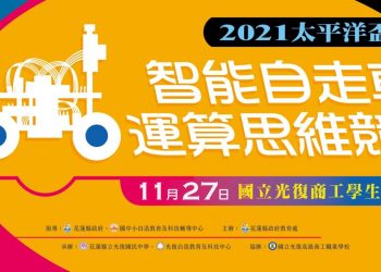 2021太平洋盃智能自走車運算思維競賽周末登場