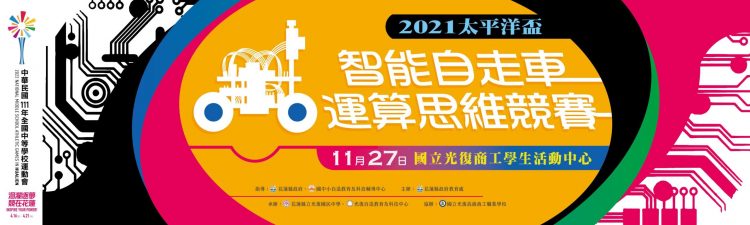 2021太平洋盃智能自走車運算思維競賽周末登場 2021太平洋盃智能自走車運算思維競賽周末登場