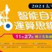 2021太平洋盃智能自走車運算思維競賽周末登場 2021太平洋盃智能自走車運算思維競賽周末登場