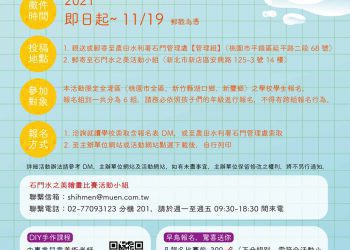 2021年石門水之美繪畫比賽 即日起徵件