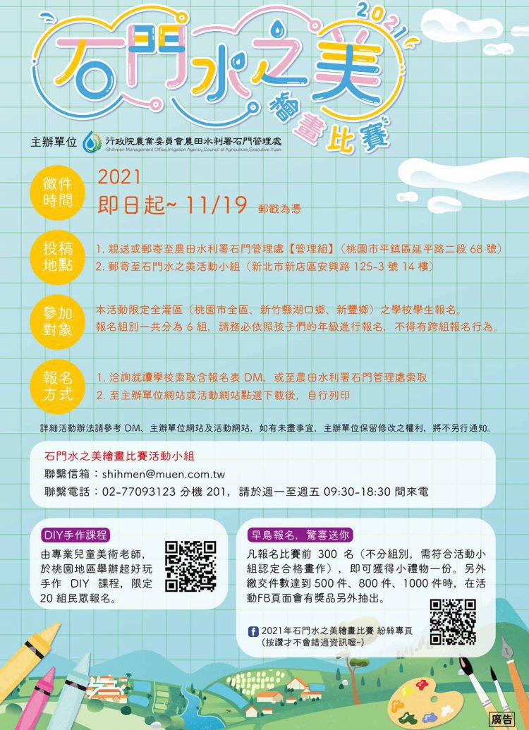 2021年石門水之美繪畫比賽 即日起徵件 2021年石門水之美繪畫比賽 即日起徵件