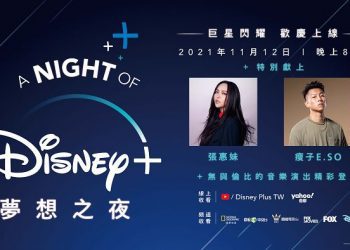 歡慶 Disney+ 上線　巨星閃耀「A NIGHT OF DISNEY+ 夢想之夜」