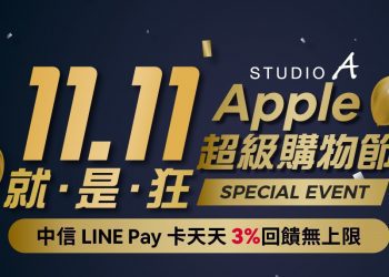 STUDIO A 蘋果雙 11 超狂購物節開跑　HomePod mini 換購只要 1,111 元！