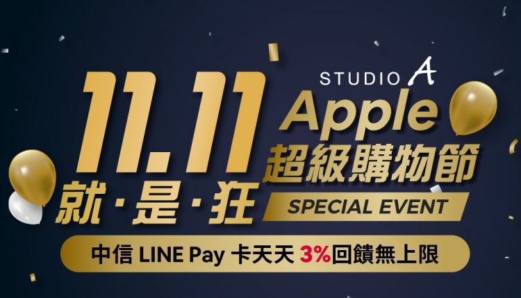 STUDIO A 蘋果雙 11 超狂購物節開跑 HomePod mini 換購只要 1,111 元! STUDIO A 蘋果雙 11 超狂購物節開跑 HomePod mini 換購只要 1,111 元!