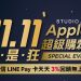 STUDIO A 蘋果雙 11 超狂購物節開跑 HomePod mini 換購只要 1,111 元! STUDIO A 蘋果雙 11 超狂購物節開跑 HomePod mini 換購只要 1,111 元!