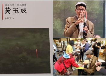 《吾土大地．無名群像─黃玉成》新書發表 引人領略臺灣鄉土之美