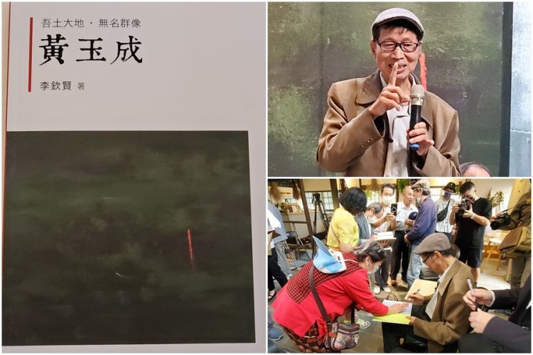《吾土大地.無名群像─黃玉成》新書發表 引人領略臺灣鄉土之美 《吾土大地.無名群像─黃玉成》新書發表 引人領略臺灣鄉土之美