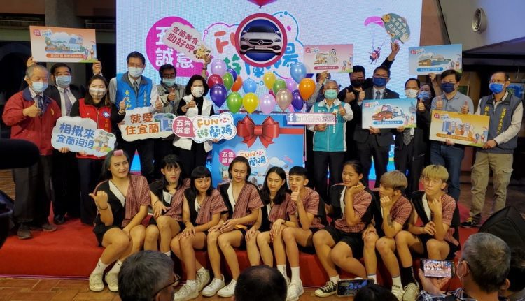 「五告誠意 FUN心遊蘭陽」震撼啟動  祭出多項好康還可抽百萬名車
