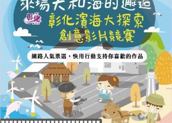 「來場天和海的邂逅-彰化濱海大探索」創意影片競賽人氣票選開跑