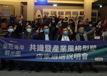 「皇冠海岸觀光圈」共識說明會北海岸場 業者交流熱烈