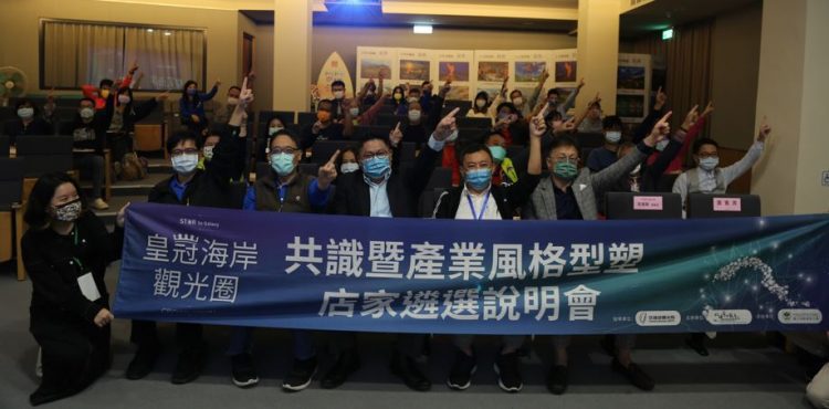 「皇冠海岸觀光圈」共識說明會北海岸場 業者交流熱烈 「皇冠海岸觀光圈」共識說明會北海岸場 業者交流熱烈