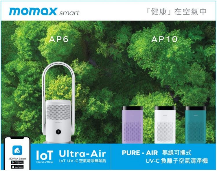 【 居家防疫好物 】 MOMAX UItra-Air IoT UV-C 空氣清淨無葉扇AP6S 【 居家防疫好物 】 MOMAX UItra-Air IoT UV-C 空氣清淨無葉扇AP6S