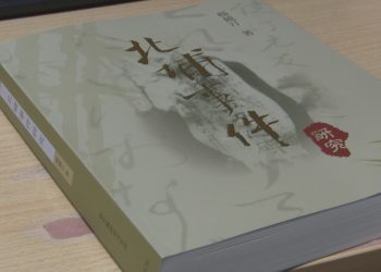 以台灣人視角揭開歷史面紗 《北埔事件研究》出版