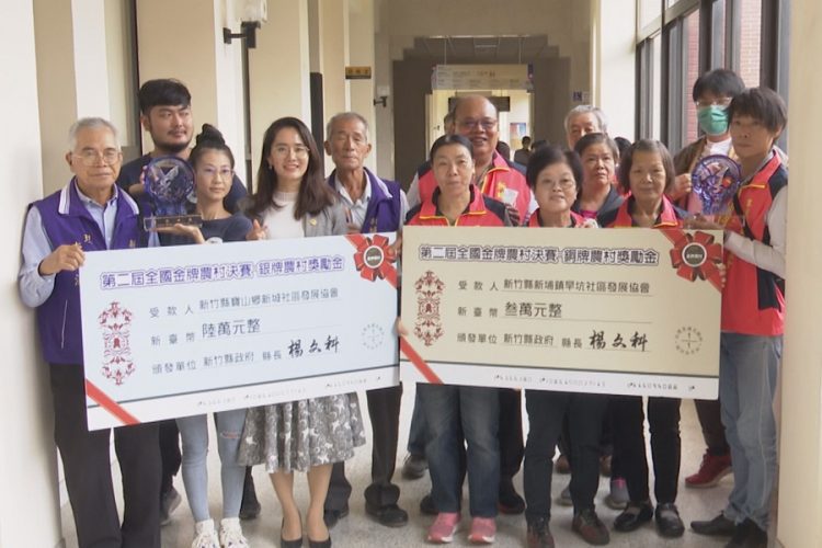 全國金牌農村競賽  寶山新城獲銀、新埔旱坑摘銅