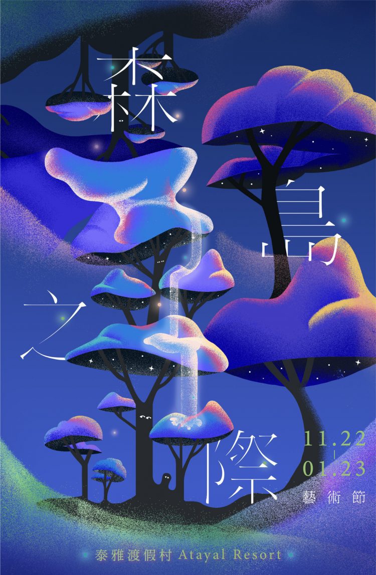 南投泰雅渡假村 首創「森島之際藝術節」邀您登島造夢!! 南投泰雅渡假村 首創「森島之際藝術節」邀您登島造夢!!