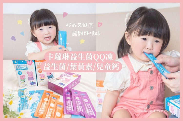 卡蘿琳X佩佩豬 Peppa Pig 機能性QQ凍！獎勵寶貝無糖真健康！