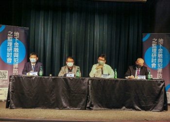 地下金融與犯罪防制之監理研討會 圓滿落幕