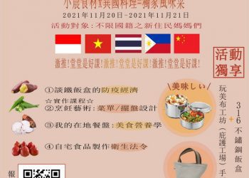 好康多又學很大 新住民媽媽研習限額報名中