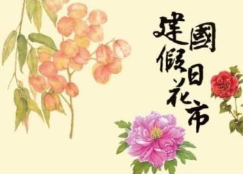 建國花市生日快樂—花慶39週年田園饗宴登場