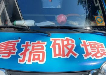 後山小調∕專搞破壞