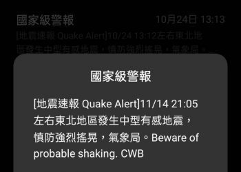 快訊/國家級警報響起 21:05左右發生中型有感地震