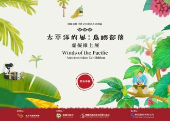 「太平洋的風：島嶼部落」線上展覽(圖／頑石國際有限公司提供)「太平洋的風：島嶼部落」線上展覽(圖／頑石國際有限公司提供)