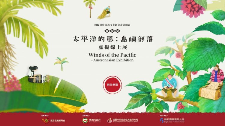 感受南島文化吹拂「太平洋的風:島嶼部落」線上展 「太平洋的風:島嶼部落」線上展覽(圖/頑石國際有限公司提供)「太平洋的風:島嶼部落」線上展覽(圖/頑石國際有限公司提供)