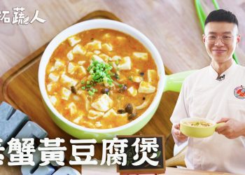 拓蔬人將平凡食材變得超美味 蟹黃豆腐煲營養又下飯