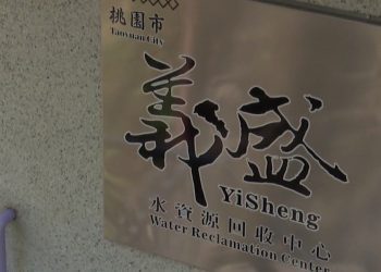 桃園首座無人水資中心 雲端監控智慧管理