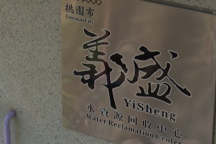 桃園首座無人水資中心 雲端監控智慧管理 桃園首座無人水資中心 雲端監控智慧管理