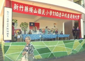橫山國小110周年校慶 500多位校友回母校同慶