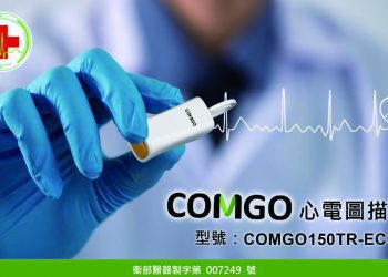 注射疫苗後若疑產生心肌炎、心包膜炎，昌泰科醫推出能即時量測及早發現的心電圖描記器