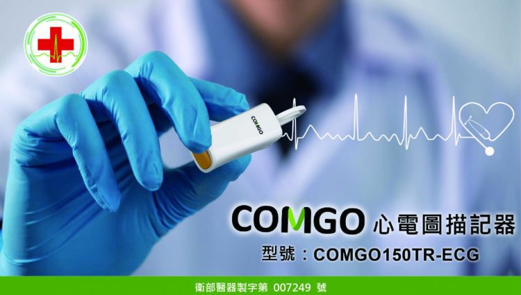 注射疫苗後若疑產生心肌炎、心包膜炎，昌泰科醫推出能即時量測及早發現的心電圖描記器