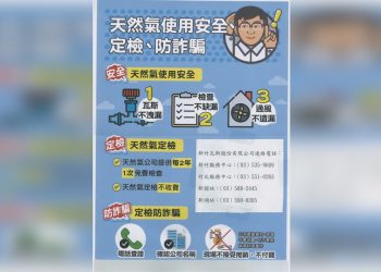 瓦斯安檢不收費 小心別被詐取錢財
