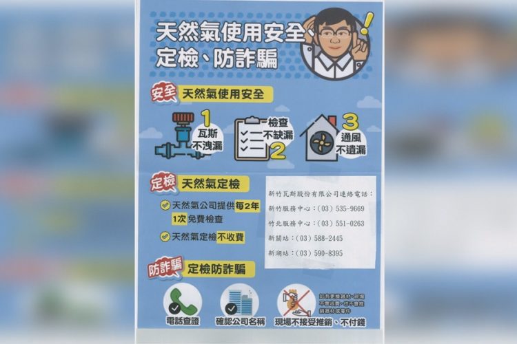 瓦斯安檢不收費 小心別被詐取錢財