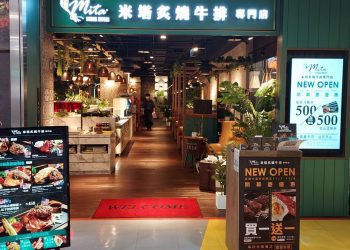 米塔炙燒牛排專門店 高雄大遠百開幕