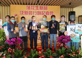 落花生新品加新包裝搶鮮上市 策略聯盟大亮點