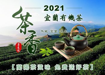 蘭陽茶滋味免費送好茶  2021宜蘭有機茶活動將開跑