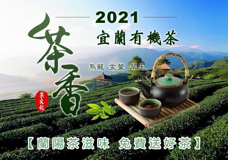 蘭陽茶滋味免費送好茶  2021宜蘭有機茶活動將開跑