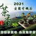 蘭陽茶滋味免費送好茶 2021宜蘭有機茶活動將開跑 蘭陽茶滋味免費送好茶 2021宜蘭有機茶活動將開跑