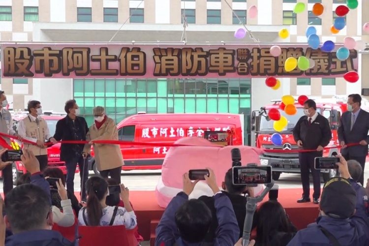 贈12輛消防救災車 阿土伯為消防打氣 贈12輛消防救災車  阿土伯為消防打氣