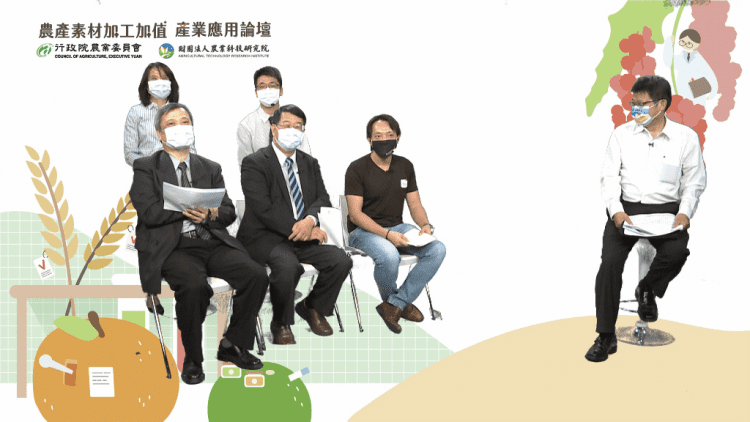 農產素材加工加值產業應用論壇 線上集思新契機