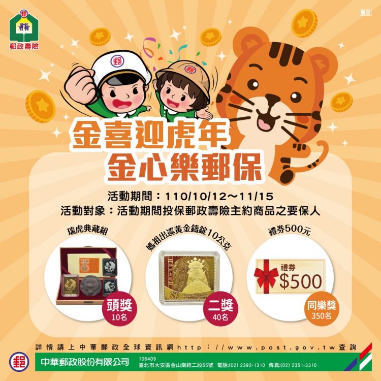 郵政壽險「金喜迎虎年 金心樂郵保」活動開跑中 郵政壽險「金喜迎虎年 金心樂郵保」活動開跑中