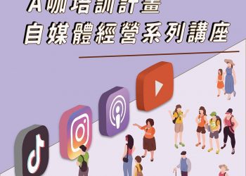青年孵育創業家深耕教育 與海洋大學學生會聯合舉辦自媒體培訓系列講座