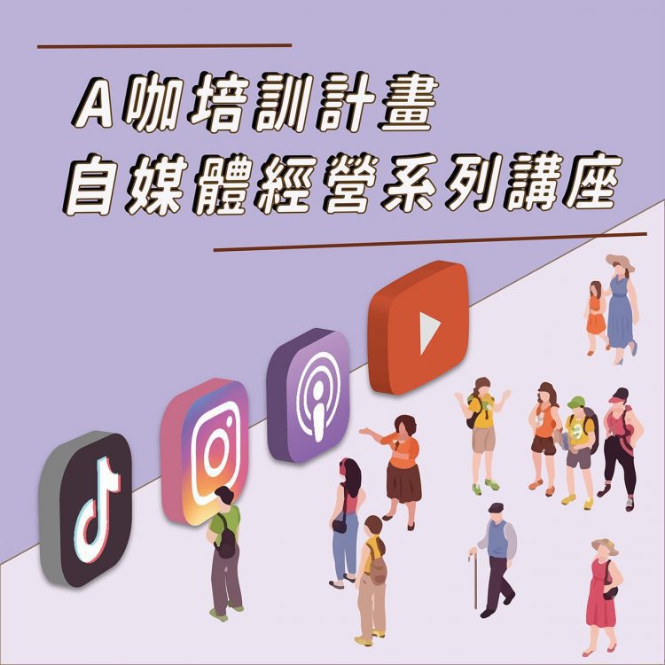 青年孵育創業家深耕教育 與海洋大學學生會聯合舉辦自媒體培訓系列講座