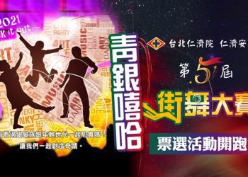 青銀嘻哈街舞大賽網路票選開跑 投票抽好禮！