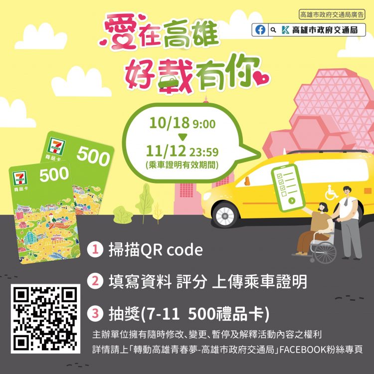高雄市政府鼓勵優良司機 推出民眾搭乘通用計程車抽好禮活動! 高雄市政府鼓勵優良司機 推出民眾搭乘通用計程車抽好禮活動!