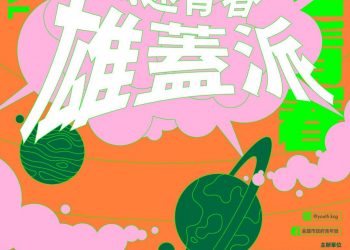 高雄青年局音樂力培育計畫展成果　邀請滅火器一起「雄蓋派」