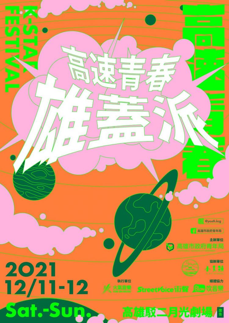 高雄青年局音樂力培育計畫展成果　邀請滅火器一起「雄蓋派」