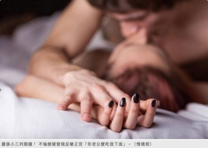 小三囂張被判賠錢！ 外遇戀情被正宮發現反回擊「你老公愛吃我下面」